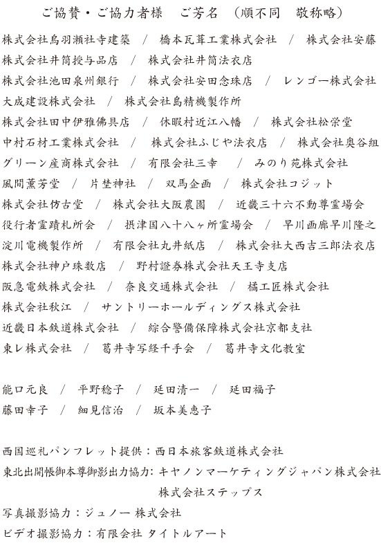 ご協力・ご協賛頂いた皆様