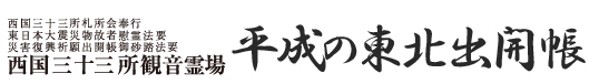 平成の東北出開帳