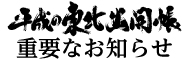重要なお知らせ