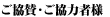 ご協賛・ご協力企業