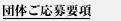 団体ご応募要項