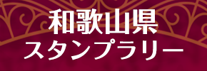 4社寺巡拝 スタンプラリー 4社寺巡拝 スタンプラリー